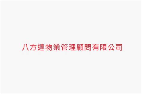 八方達物業管理顧問有限公司|鼓山區中山國小保全｜八方達物業管理顧問有限公司｜高雄市橋頭 